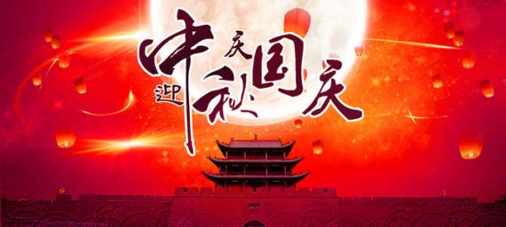 中秋國慶喜相逢 康明納祝您雙節(jié)快樂
