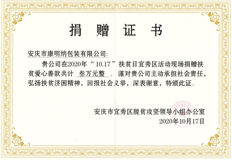 康明納捐贈3萬元助力鄉(xiāng)村脫貧
