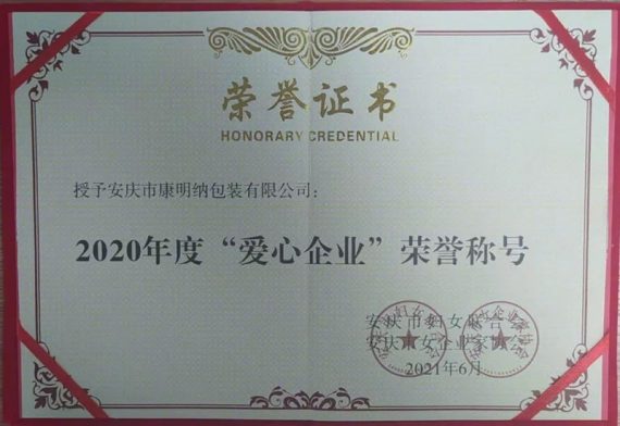 好消息！康明納被授予“愛心企業(yè)”榮譽稱號
