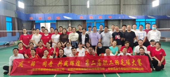 風(fēng)“羽”同舟，共筑輝煌—安慶市康明納包裝有限公司與兄弟單位共同舉辦第二屆職工羽毛球大賽
