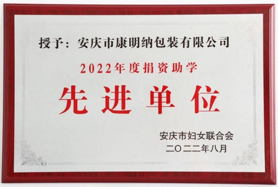 康明納榮獲“捐資助學(xué) 先進(jìn)單位”榮譽(yù)稱號(hào)